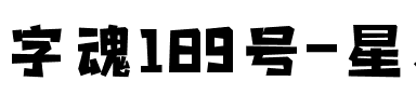 字魂189号-星岩乐黑体.ttf