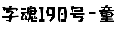 字魂190号-童年画板体.ttf