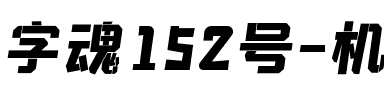 字魂152号-机甲超级黑.ttf