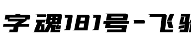 字魂181号-飞驰标题体.ttf