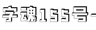 字魂155号-方趣体.ttf