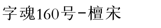 字魂160号-檀宋.ttf