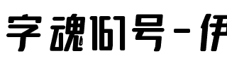 字魂167号-伊人黑