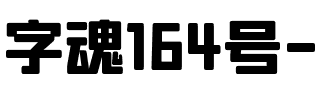 字魂164号-方悦黑.ttf