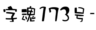 字魂173号-千寻体.ttf