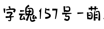 字魂157号-萌趣兔兔.ttf