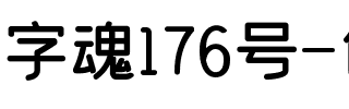 字魂176号-创粗圆.ttf
