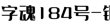 字魂184号-银翼创世黑.ttf