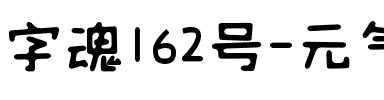 字魂162号-元气酪酪体.ttf