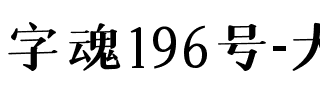 字魂196号-大明宋.ttf