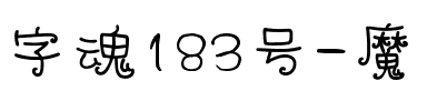 字魂183号-魔力圈圈体.ttf