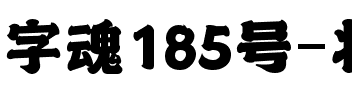 字魂185号-状元榜书.ttf