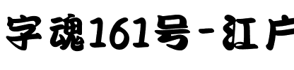 字魂161号-江户川招牌体.ttf