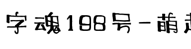 字魂198号-萌趣小豆丁.ttf