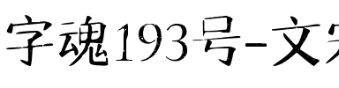 字魂193号-文宋复古体.ttf