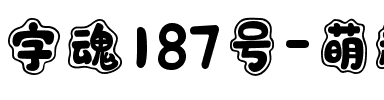 字魂187号-萌趣幸运体.ttf