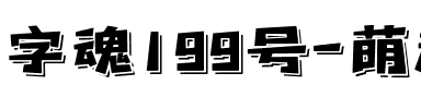字魂199号-萌趣脆脆体.ttf