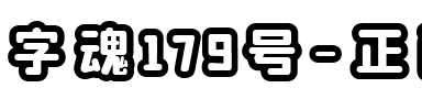 字魂179号-正酷波波体.ttf