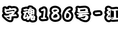 字魂186号-江户雪云体.ttf