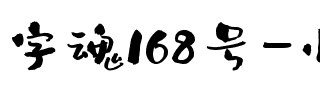 字魂168号-小茉莉.ttf