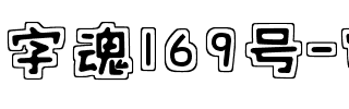 字魂169号-霓虹体.ttf