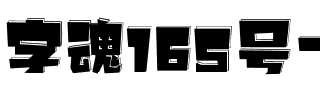 字魂165号-小白龙.ttf