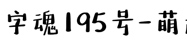 字魂195号-萌趣百奇体.ttf