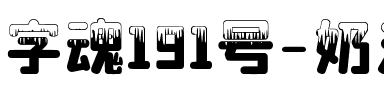 字魂191号-奶油雪糕体.ttf