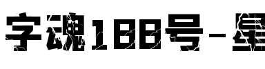 字魂188号-星驰闪电体.ttf