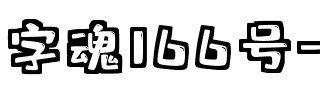字魂166号-趣味体.ttf