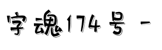 字魂174号-小白兔.ttf