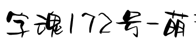 字魂172号-萌趣莫莉体.ttf