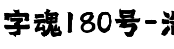 字魂180号-浩然手书.ttf