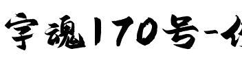 字魂170号-俊逸手书.ttf