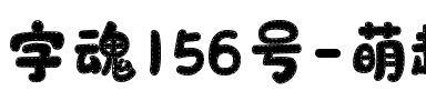 字魂156号-萌趣苏打饼.ttf