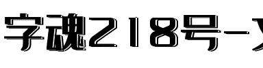 字魂218号-文艺清新体.ttf