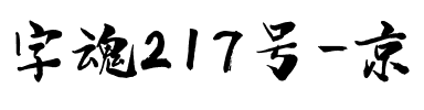 字魂217号-京都和风体.ttf