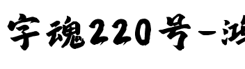 字魂220号-鸿雁手书.ttf