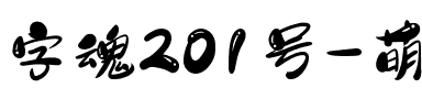 字魂201号-萌趣樱花体.ttf