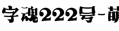 字魂222号-萌趣哈哈宋.ttf