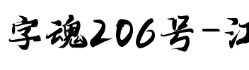 字魂206号-江汉手书.ttf