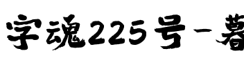 字魂225号-暮云手书.ttf
