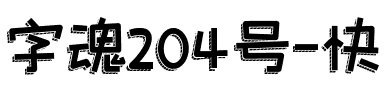 字魂204号-快乐积木体.ttf
