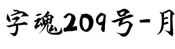 字魂209号-月影手书.ttf