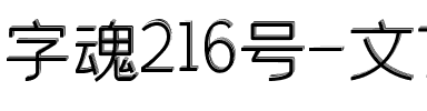 字魂216号-文艺先锋体.ttf