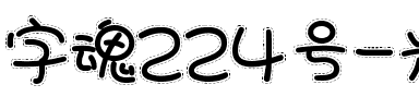 字魂224号-光点浣熊体.ttf