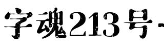 字魂213号-琉璃宋.ttf