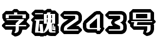 字魂243号-钻石体.ttf