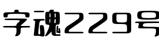 字魂229号-云瑶体