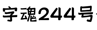 字魂244号-柚子体.ttf